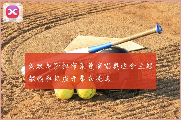 刘欢与莎拉布莱曼演唱奥运会主题歌我和你成开幕式亮点