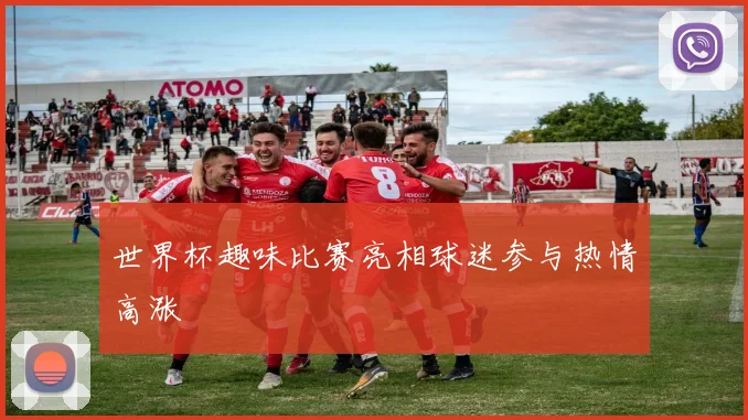 世界杯趣味比赛亮相球迷参与热情高涨