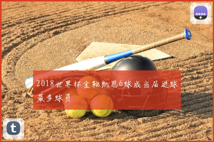 2018世界杯金靴凯恩6球成当届进球最多球员
