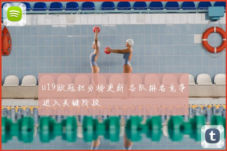u19欧冠积分榜更新 各队排名竞争进入关键阶段