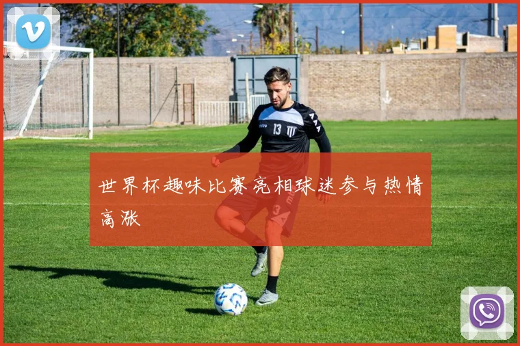 世界杯趣味比赛亮相球迷参与热情高涨