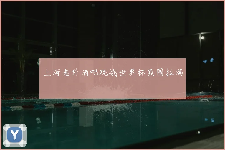 上海老外酒吧观战世界杯氛围拉满