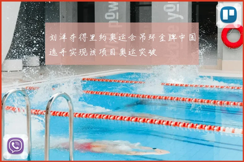 刘洋夺得里约奥运会吊环金牌中国选手实现该项目奥运突破