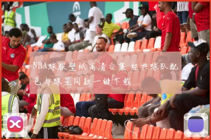 NBA球服壁纸高清合集 经典球队配色与球星同款一键下载