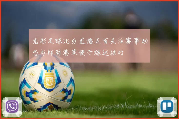 竞彩足球比分直播五百关注赛事动态与即时赛果便于球迷核对