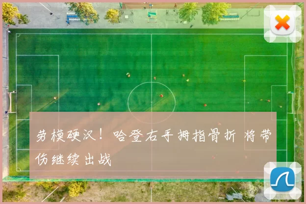 劳模硬汉!哈登右手拇指骨折 将带伤继续出战