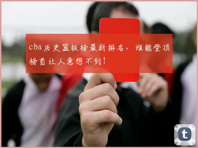cba历史篮板榜最新排名，谁能登顶榜首让人意想不到！