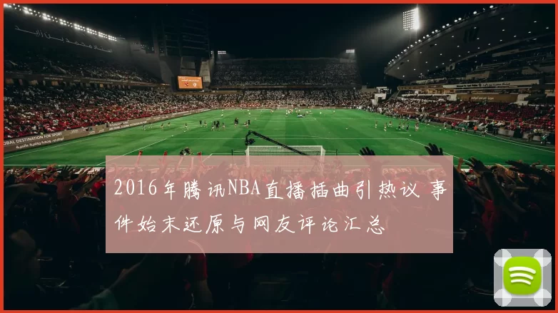 2016年腾讯NBA直播插曲引热议 事件始末还原与网友评论汇总