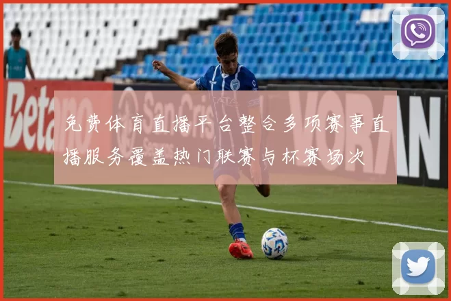 免费体育直播平台整合多项赛事直播服务覆盖热门联赛与杯赛场次