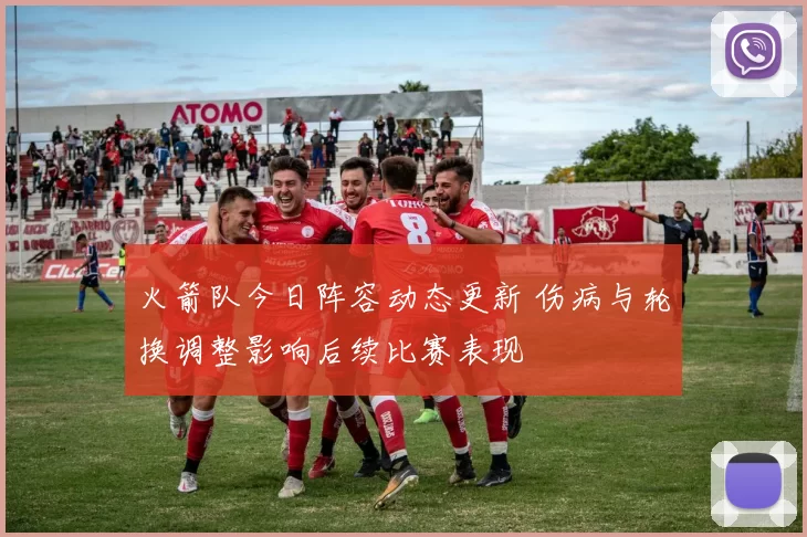 火箭队今日阵容动态更新 伤病与轮换调整影响后续比赛表现