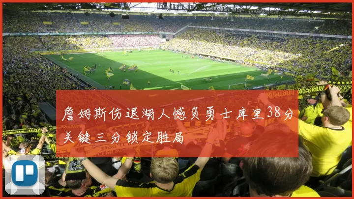 詹姆斯伤退湖人憾负勇士库里38分关键三分锁定胜局
